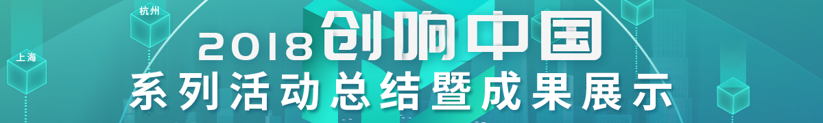創(chuàng)響中國2018