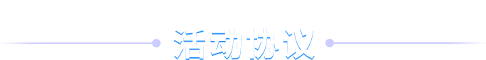 尋找100家特色空間活動(dòng)協(xié)議-創(chuàng)頭條