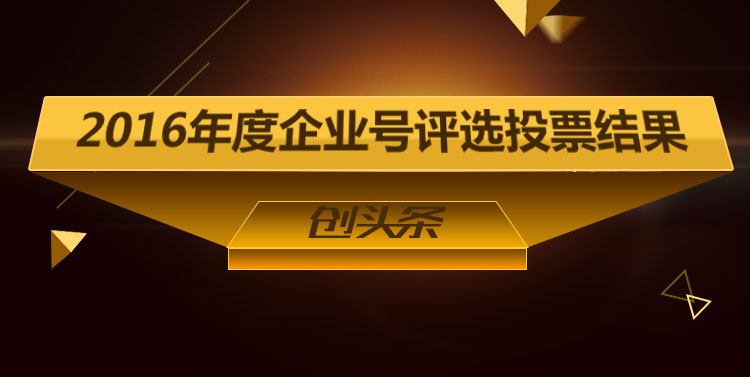 年度企業(yè)號(hào)評(píng)選結(jié)果-創(chuàng)頭條