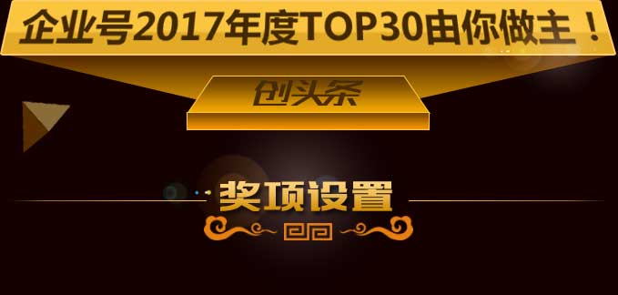 2017年度企業(yè)號(hào)評(píng)選-創(chuàng)頭條
