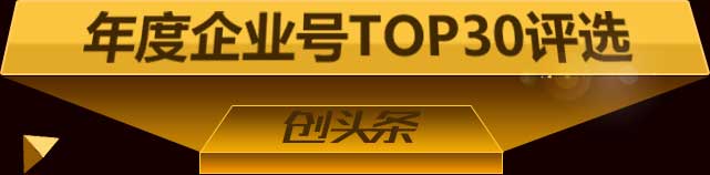 2017年度企業(yè)號(hào)評(píng)選-創(chuàng)頭條