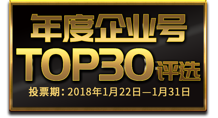 2017年度企業(yè)號(hào)評(píng)選-創(chuàng)頭條