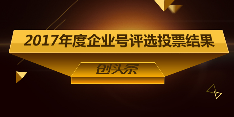 年度企業(yè)號(hào)評(píng)選結(jié)果-創(chuàng)頭條