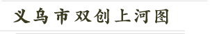 義烏市雙創(chuàng)上河圖-創(chuàng)頭條