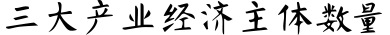 義烏市雙創(chuàng)上河圖-創(chuàng)頭條