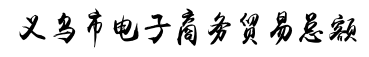 義烏市雙創(chuàng)上河圖-創(chuàng)頭條