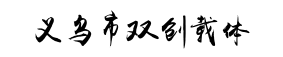 義烏市雙創(chuàng)上河圖-創(chuàng)頭條