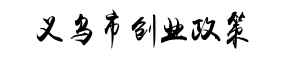 義烏市雙創(chuàng)上河圖-創(chuàng)頭條