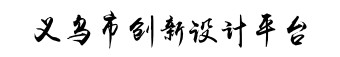 義烏市雙創(chuàng)上河圖-創(chuàng)頭條