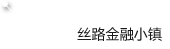義烏市雙創(chuàng)上河圖-創(chuàng)頭條