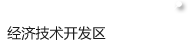 義烏市雙創(chuàng)上河圖-創(chuàng)頭條