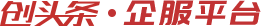 創(chuàng)頭條企業(yè)服務(wù)平臺