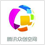 騰訊眾創(chuàng)空間