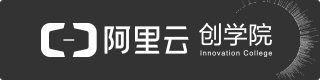 阿里云創(chuàng)學(xué)院