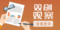 雙創(chuàng)觀察