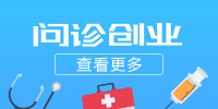 問診創(chuàng)業(yè)